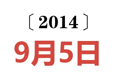 2014年9月5日老黄历查询