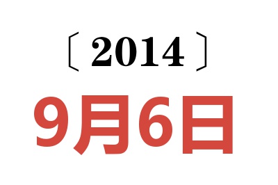 2014年9月6日老黄历查询