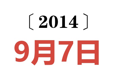 2014年9月7日老黄历查询