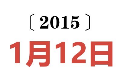 2015年1月12日老黄历查询