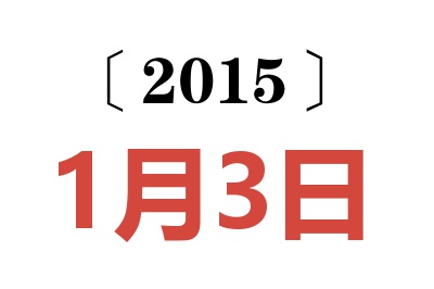 2015年1月3日老黄历查询