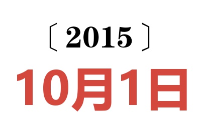 2015年10月1日老黄历查询