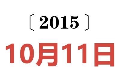 2015年10月11日老黃歷查詢