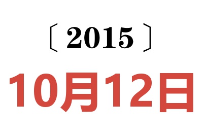 2015年10月12日老黄历查询