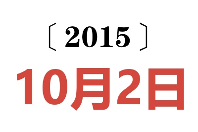 2015年10月2日老黄历查询