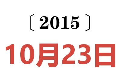 2015年10月23日老黄历查询