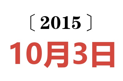 2015年10月3日老黄历查询