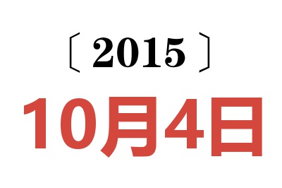 2015年10月4日老黄历查询