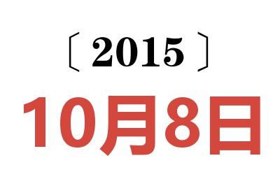 2015年10月8日老黄历查询