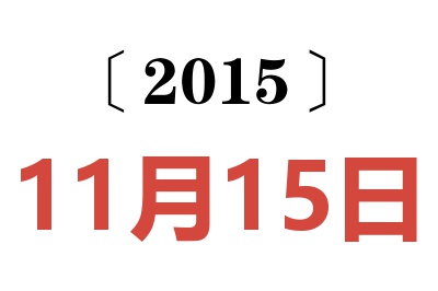 2015年11月15日老黄历查询