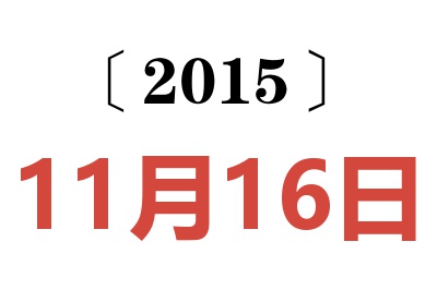 2015年11月16日老黃歷查詢