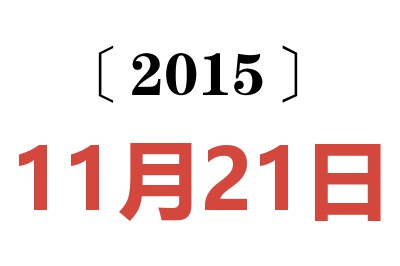 2015年11月21日老黄历查询