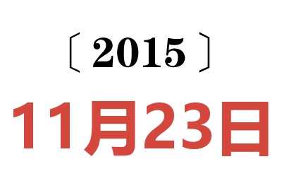 2015年11月23日老黄历查询