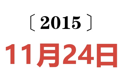 2015年11月24日老黃歷查詢