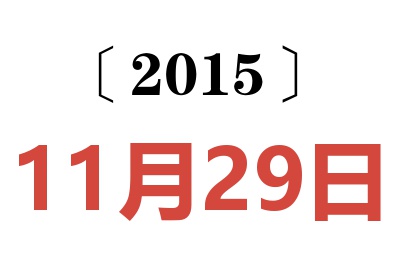 2015年11月29日老黄历查询