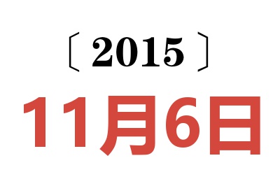 2015年11月6日老黄历查询