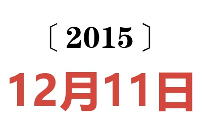 2015年12月11日老黄历查询