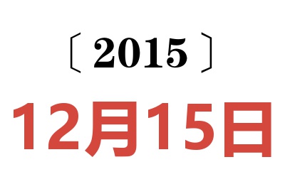 2015年12月15日老黄历查询