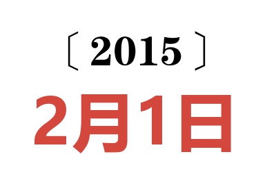 2015年2月1日老黄历查询