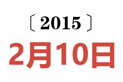 2015年2月10日老黃歷查詢