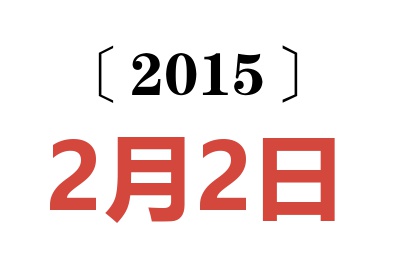 2015年2月2日老黄历查询