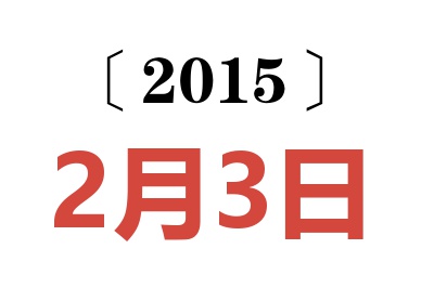 2015年2月3日老黄历查询