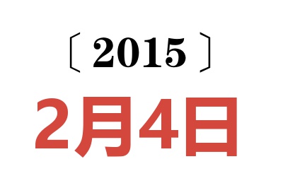 2015年2月4日老黄历查询