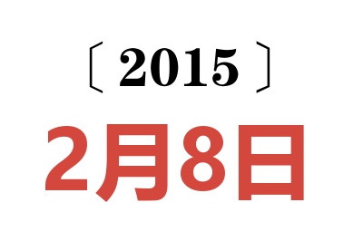 2015年2月8日老黄历查询