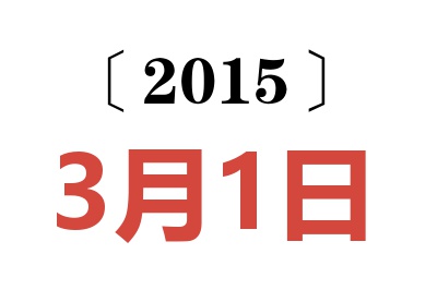 2015年3月1日老黄历查询