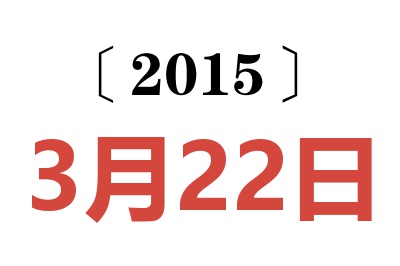 2015年3月22日老黄历查询