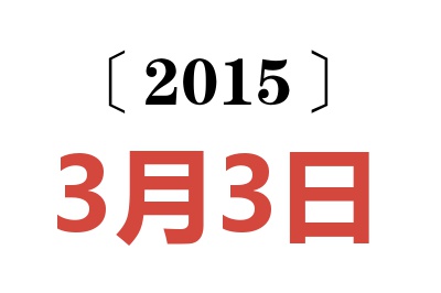 2015年3月3日老黄历查询