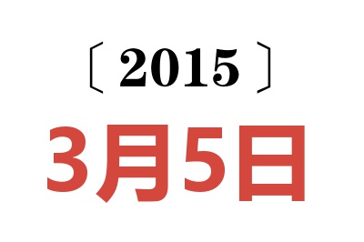 2015年3月5日老黄历查询