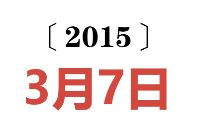 2015年3月7日老黄历查询