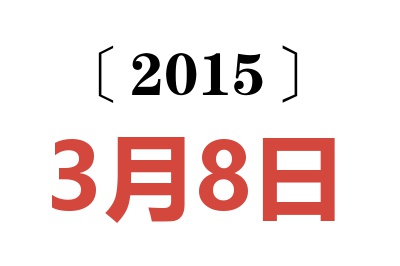 2015年3月8日老黄历查询