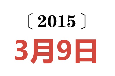 2015年3月9日老黄历查询