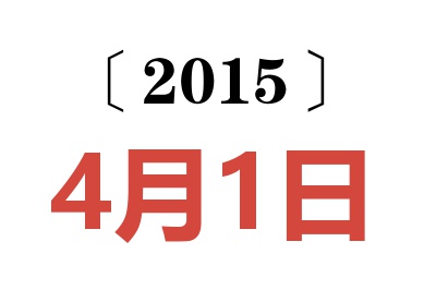 2015年4月1日老黄历查询