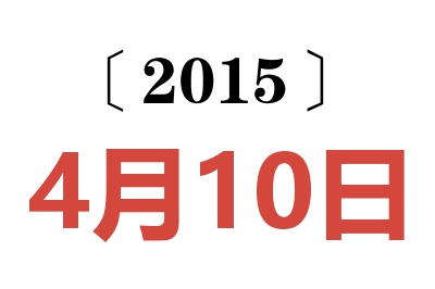 2015年4月10日老黄历查询