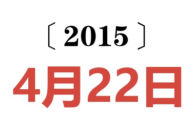 2015年4月22日老黃歷查詢