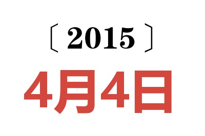 2015年4月4日老黄历查询