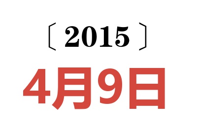 2015年4月9日老黄历查询