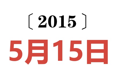 2015年5月15日老黃歷查詢