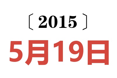 2015年5月19日老黄历查询