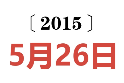 2015年5月26日老黄历查询