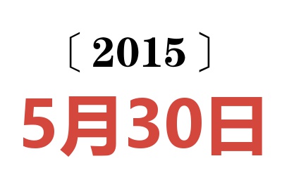 2015年5月30日老黄历查询