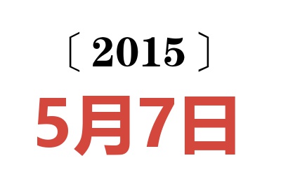 2015年5月7日老黄历查询