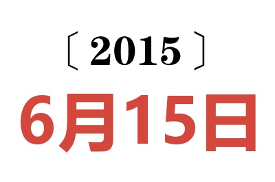 2015年6月15日老黄历查询