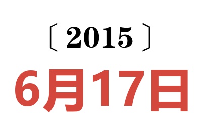 2015年6月17日老黄历查询