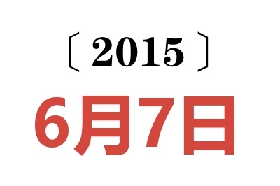 2015年6月7日老黄历查询