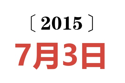 2015年7月3日老黄历查询