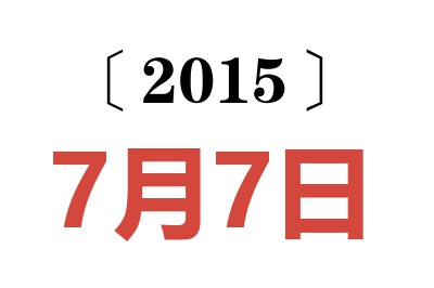 2015年7月7日老黄历查询